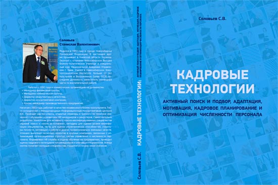 книга Соловьева С. В. `Кадровые технологии`